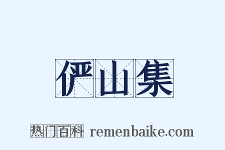 俨山集是什么意思的图片
